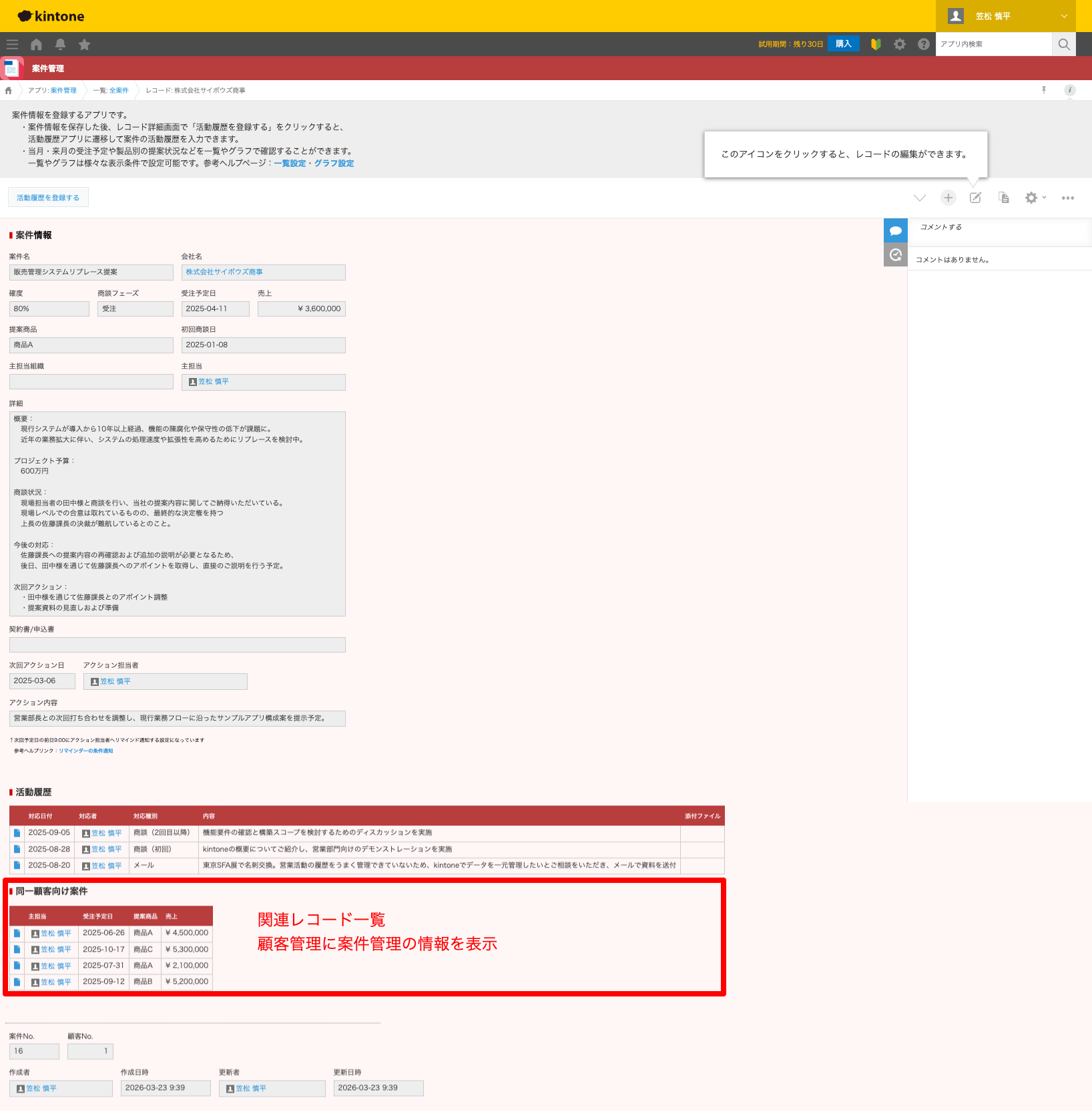 関連レコード一覧で顧客に紐づく案件の履歴を表示している画面