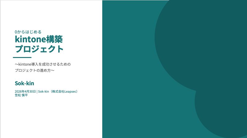 0からはじめるkintone構築プロジェクト 〜kintone導入を成功させるためのプロジェクトの進め方〜
