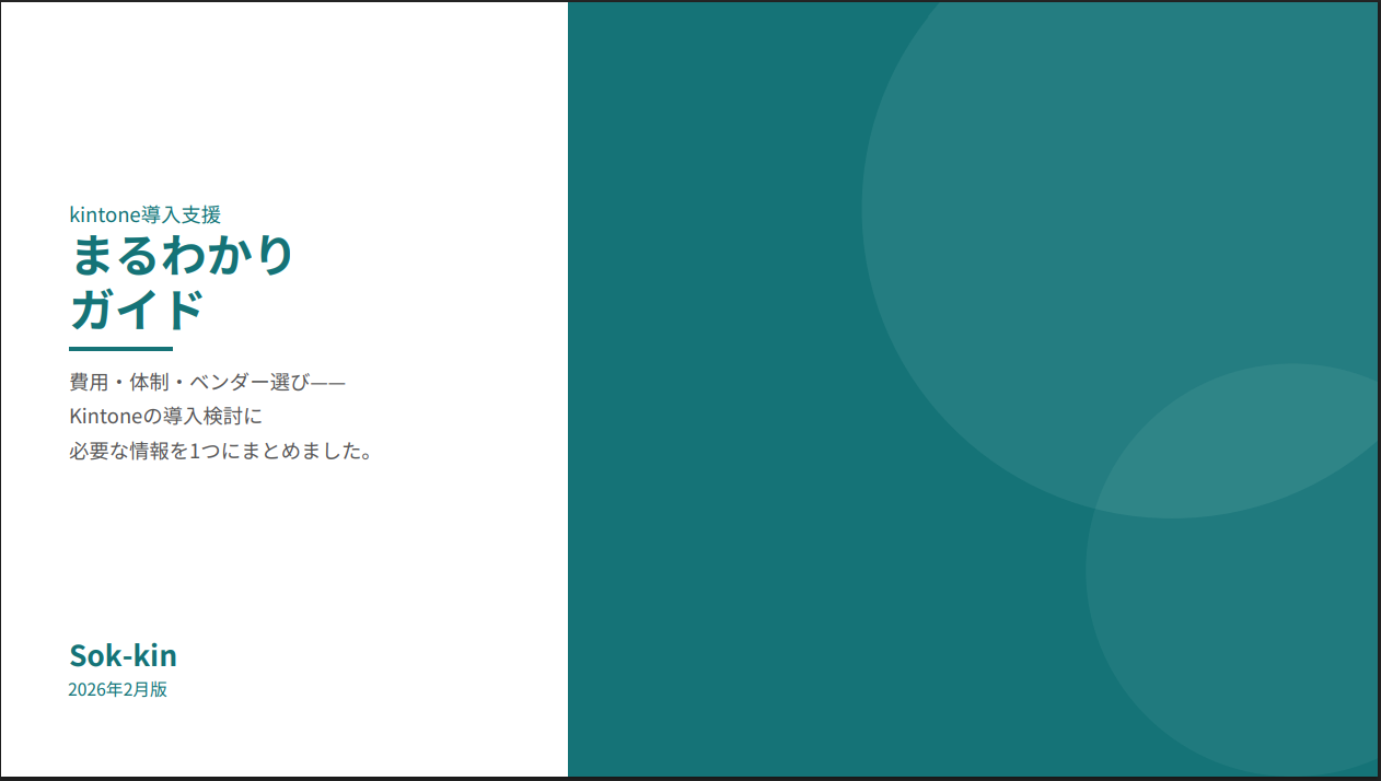 kintone導入支援まるわかりガイド