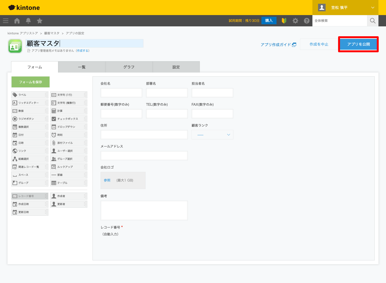 「アプリを公開」ボタンをクリックしてアプリを公開する